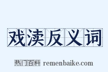 戏渎反义词是什么意思的图片